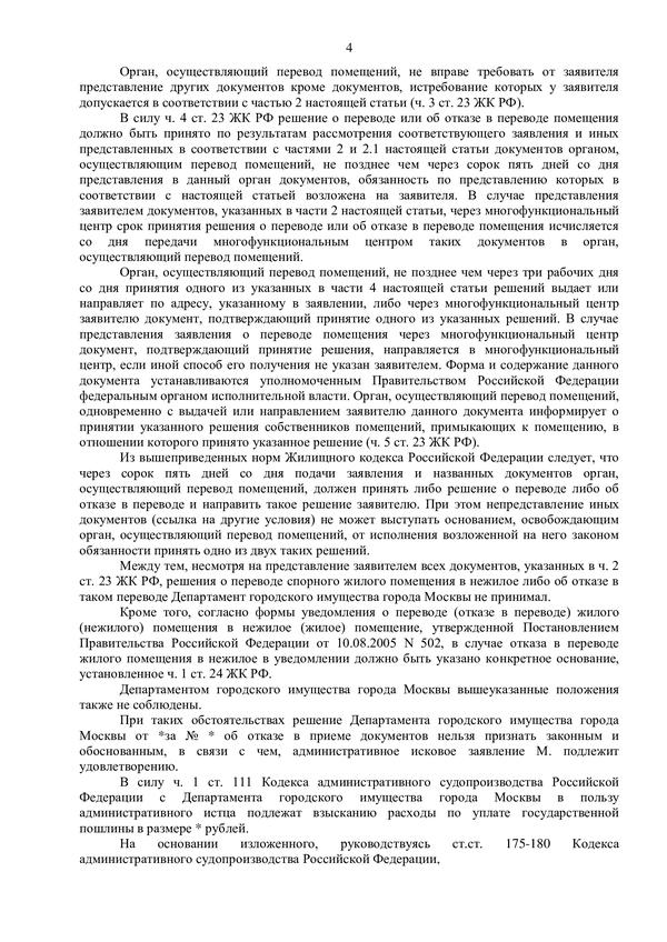 Признание незаконным отказа в переводе жилого помещения в нежилое