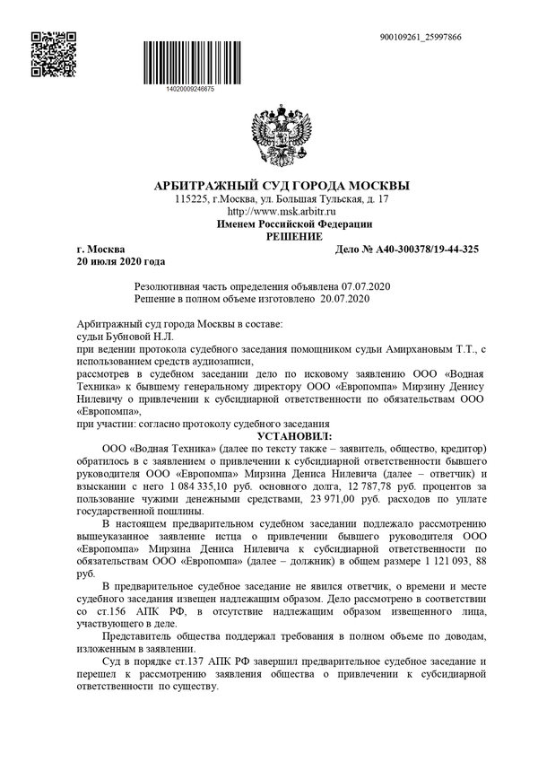 Привлечение к ответственности бывшего руководителя и взыскании с него основного долга