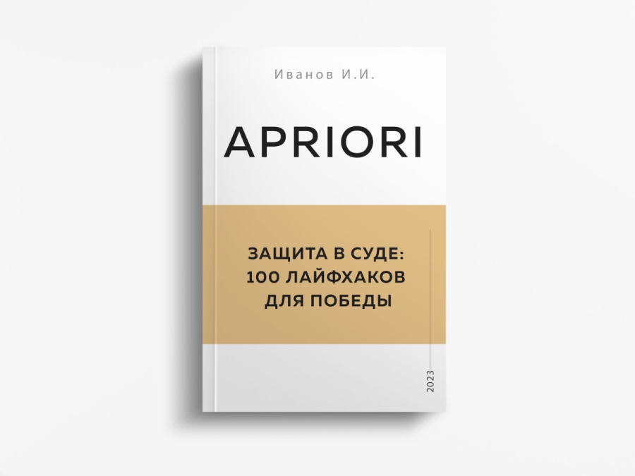 Иванов И.И., "Защита в суде: 100 лайфхаков для победы"